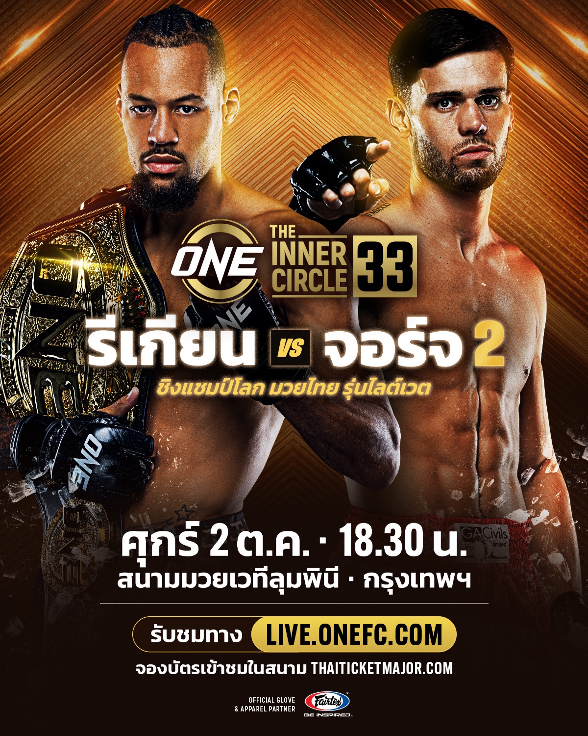 รีเกียน เออร์เซล - รีแมตช์รั้งเข็มขัดมวยไทย จอร์จ จาร์วิส ศึก The Inner Circle 33
