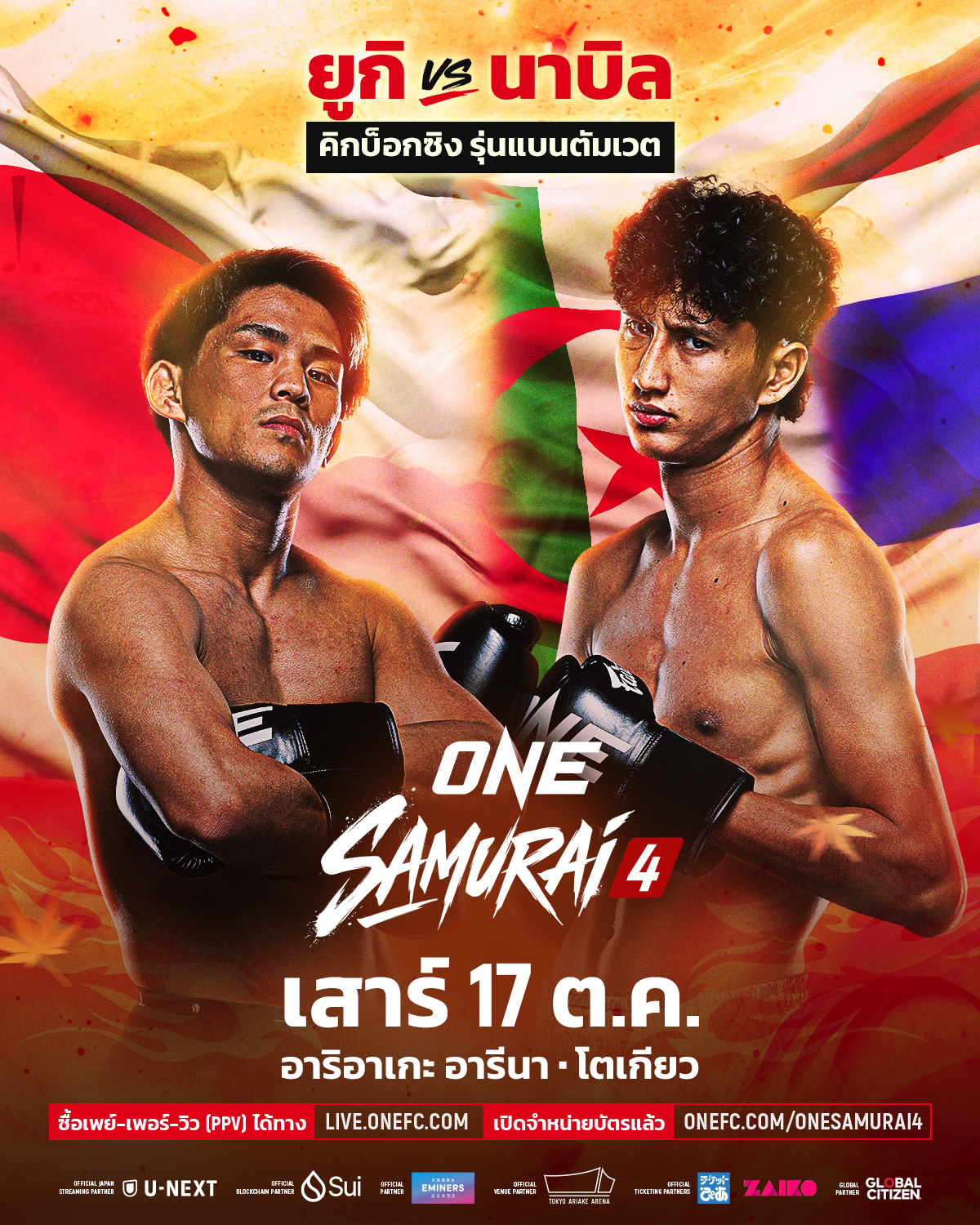 ยูกิ - เตรียมดวลแข้ง นาบิล กติกาคิกบ็อกซิง ล่าเส้นทางแชมป์ ศึก ONE ซามูไร 4