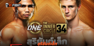 สุริยันต์เล็ก – เสียบแทน กิ่งซางเล็ก ดวลฮอต รุสตัม ยูนูซอฟ ศึก The Inner Circle 34