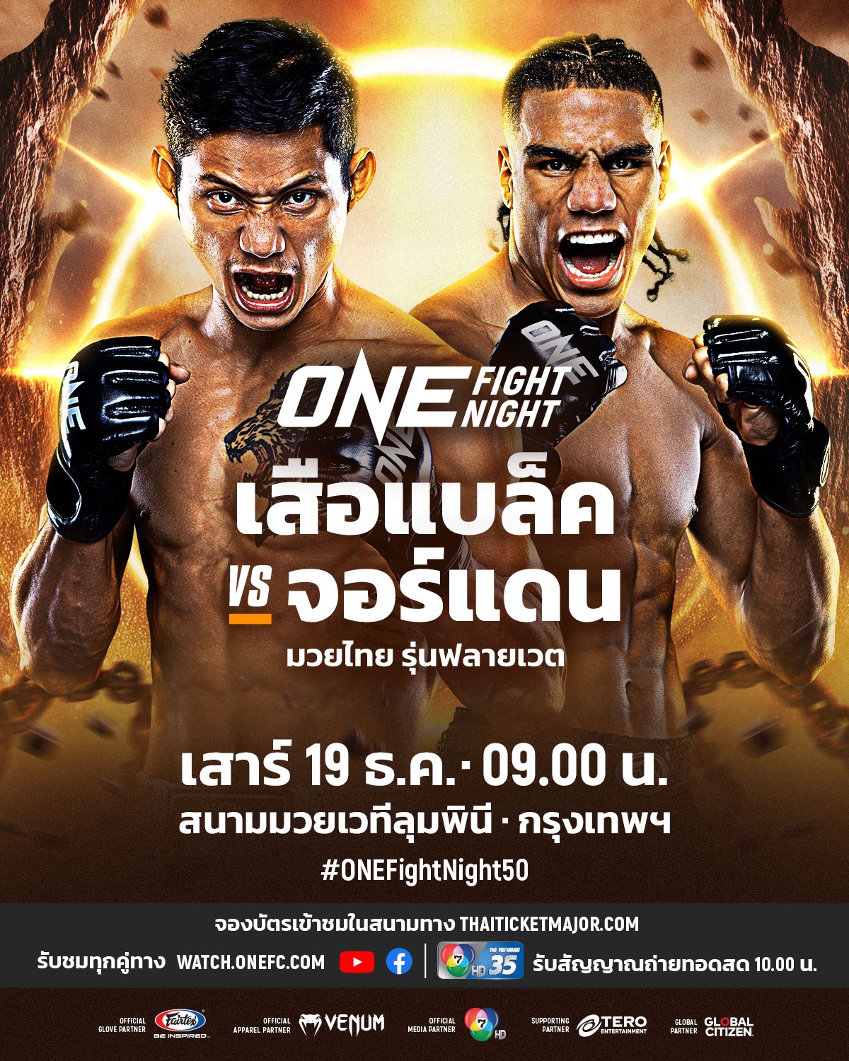 เสือแบล็ค - หวนกู้ศรัทธาท้าชน จอร์แดน เอสตูปินาน ศึก ONE Fight Night 50