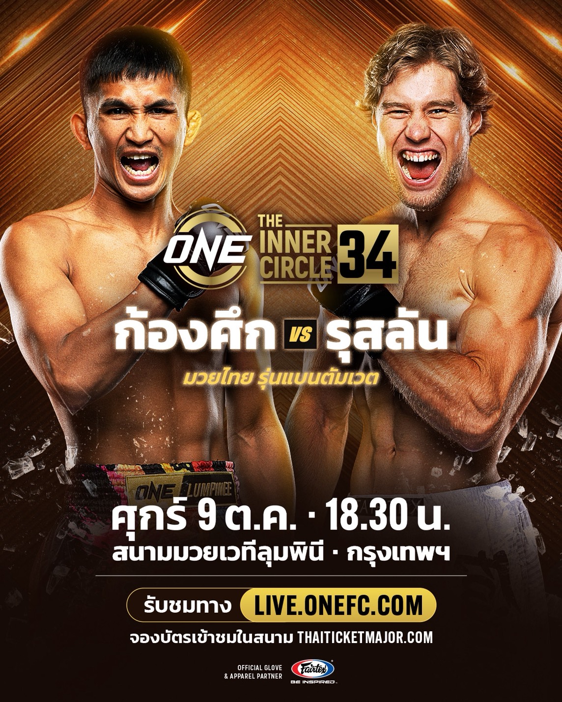 ก้องศึก - ดวลแกร่ง รุสลัน ตุกตารอฟ ศึก The Inner Circle 34